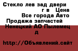 Стекло лев.зад.двери .RengRover ||LM2002-12г/в › Цена ­ 5 000 - Все города Авто » Продажа запчастей   . Ненецкий АО,Пылемец д.